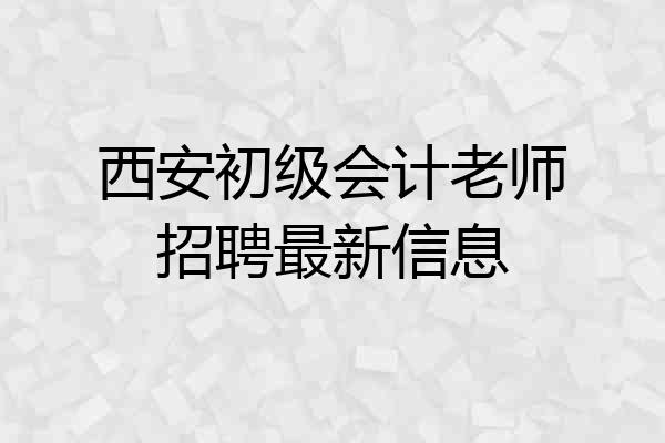 西安初级会计老师招聘最新信息