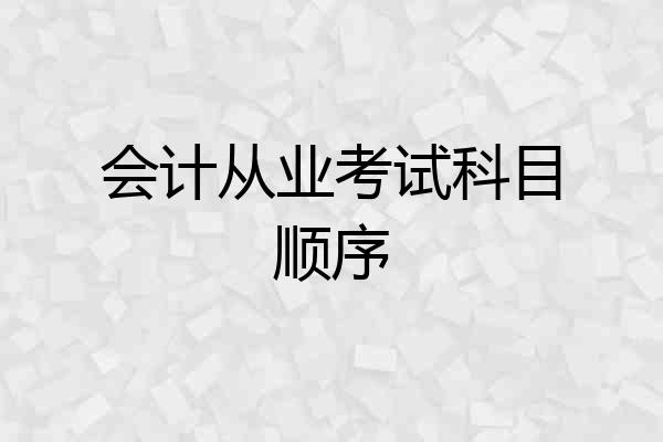 会计从业考试科目顺序