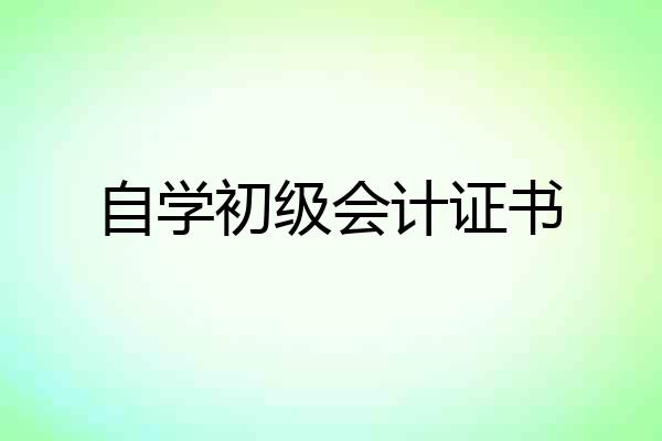 自学初级会计证书