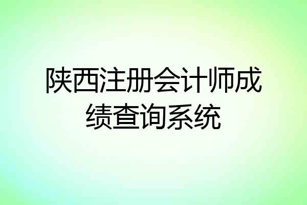 陕西注册会计师成绩查询系统