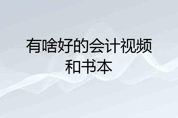 有啥好的会计视频和书本