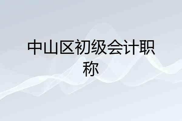 中山区初级会计职称