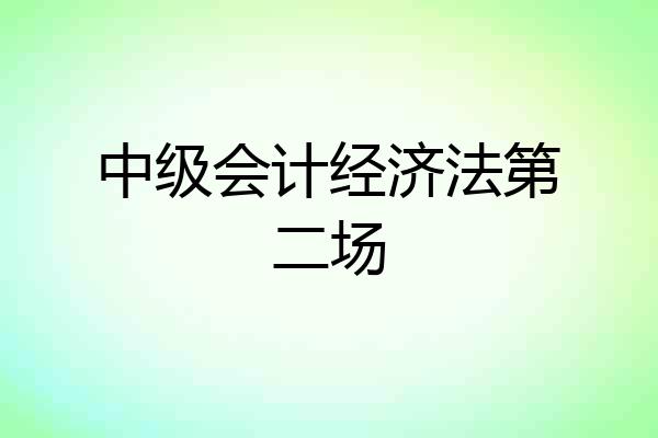 中级会计经济法第二场