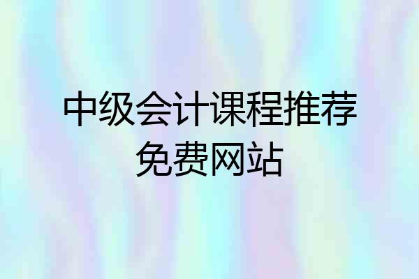 中级会计课程推荐免费网站
