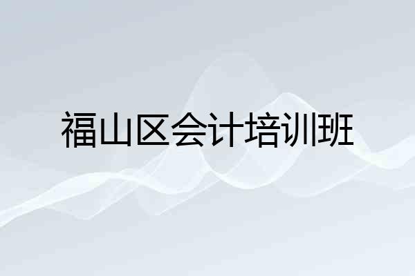 福山区会计培训班