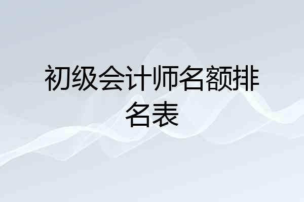 初级会计师名额排名表