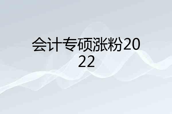 会计专硕涨粉2022