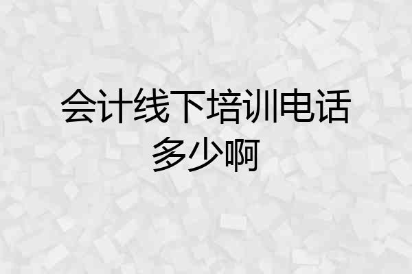 会计线下培训电话多少啊