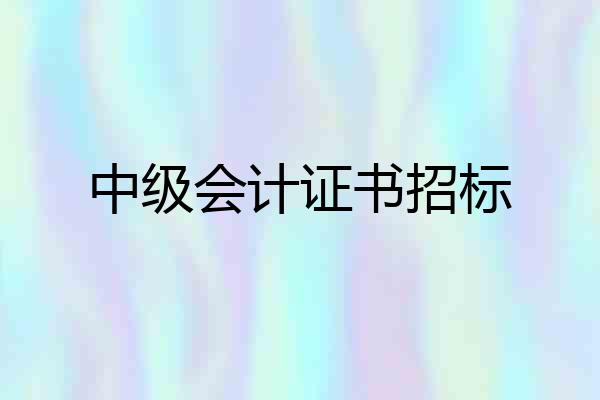 中级会计证书招标