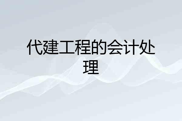 代建工程的会计处理