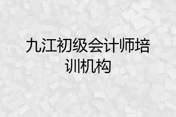 九江初级会计师培训机构