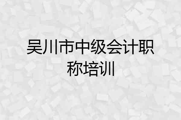 吴川市中级会计职称培训