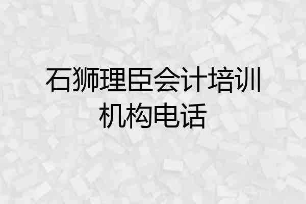 石狮理臣会计培训机构电话