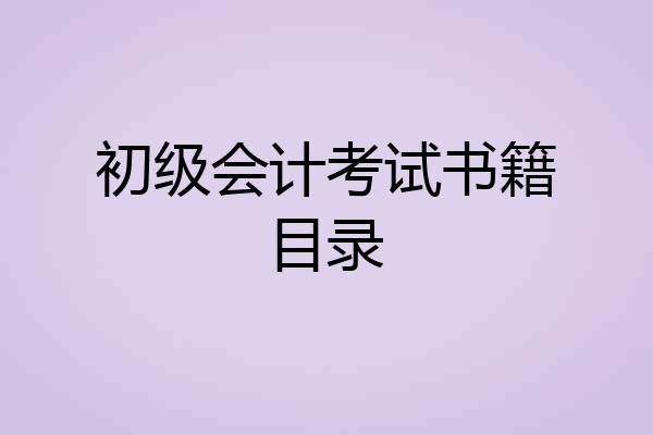 初级会计考试书籍目录