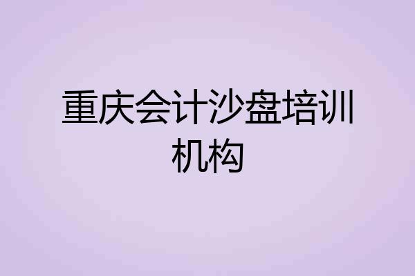 重庆会计沙盘培训机构