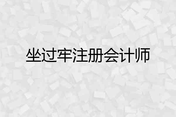 坐过牢注册会计师