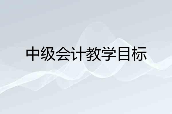 中级会计教学目标