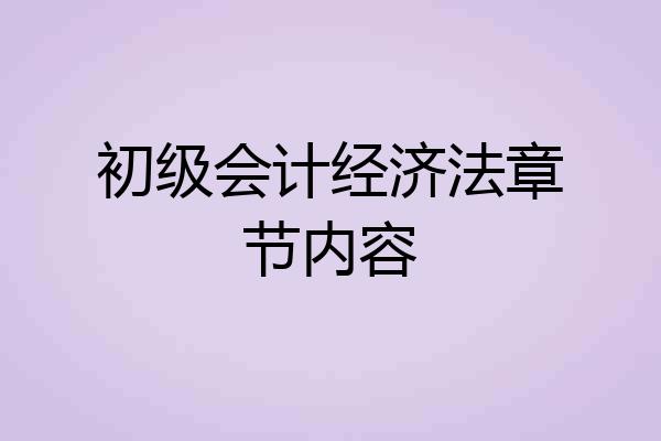 初级会计经济法章节内容