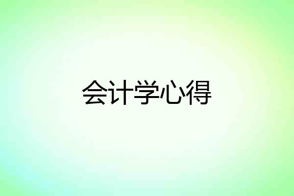 会计学心得