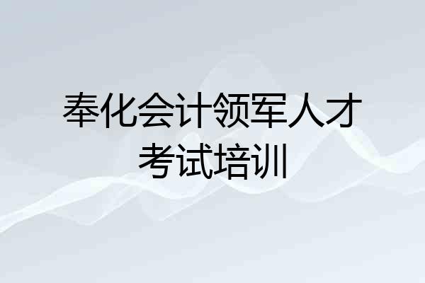 奉化会计领军人才考试培训