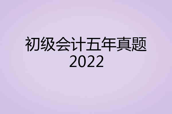 初级会计五年真题2022