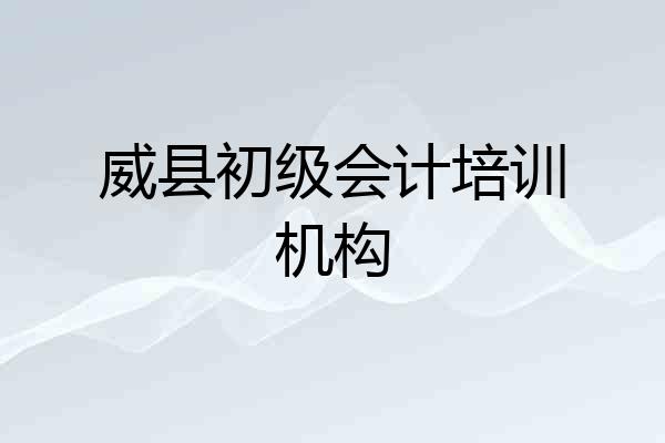 威县初级会计培训机构