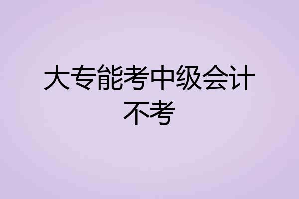 大专能考中级会计不考