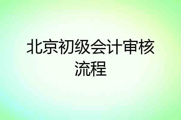 北京初级会计审核流程
