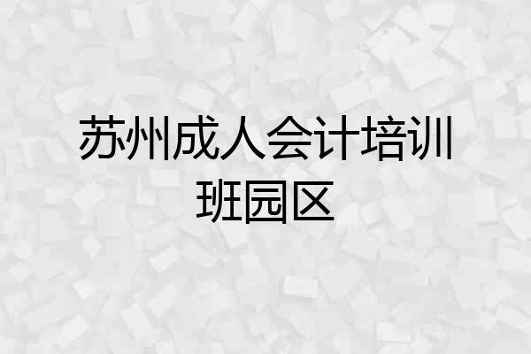 苏州成人会计培训班园区