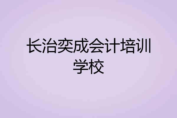 长治奕成会计培训学校