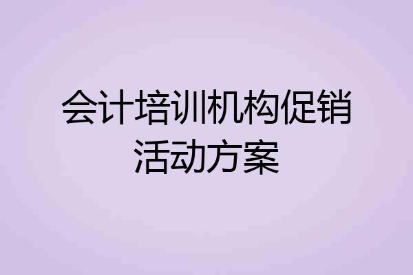 会计培训机构促销活动方案