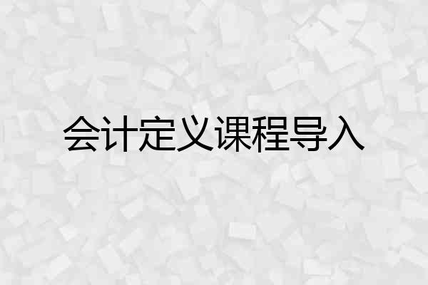 会计定义课程导入