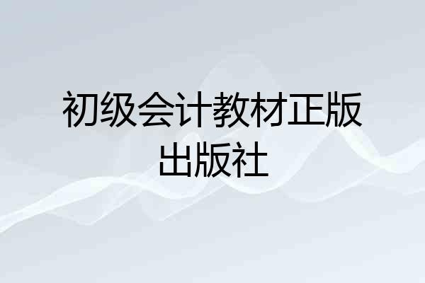 初级会计教材正版出版社