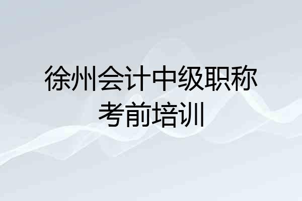 徐州会计中级职称考前培训