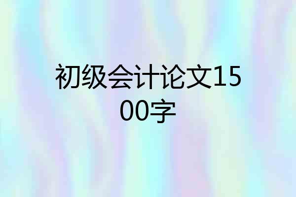 初级会计论文1500字