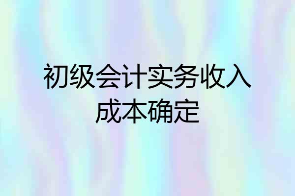 初级会计实务收入成本确定