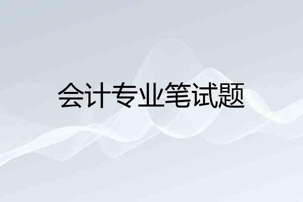 会计专业笔试题