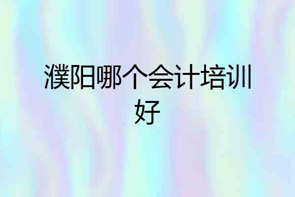 濮阳哪个会计培训好