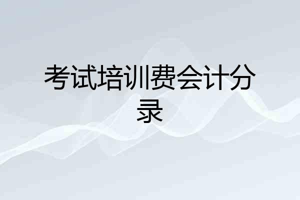 考试培训费会计分录