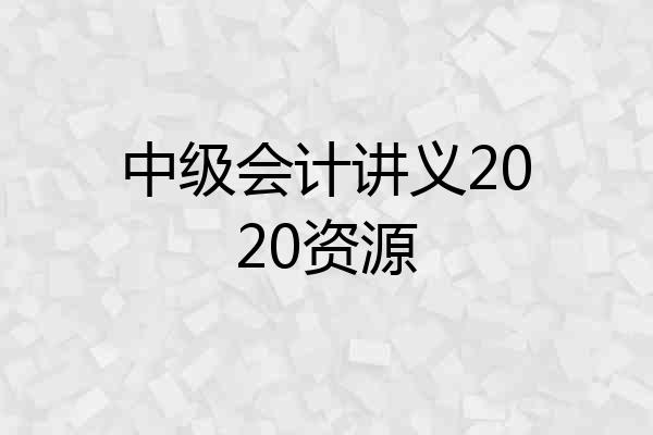 中级会计讲义2020资源