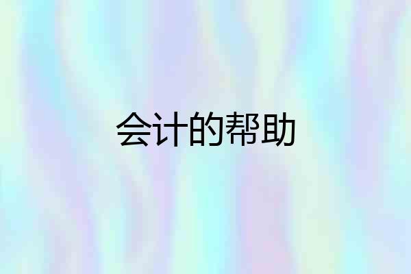 会计的帮助