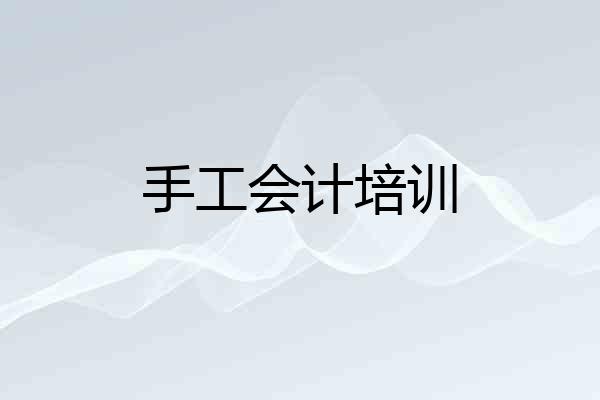 手工会计培训