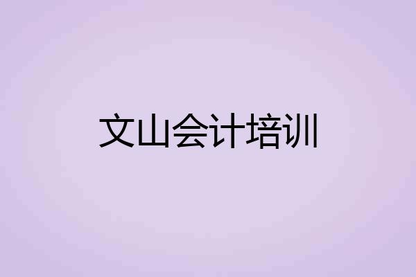 文山会计培训