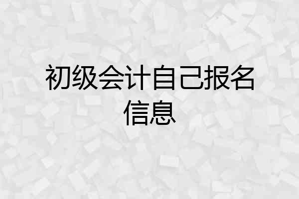 初级会计自己报名信息