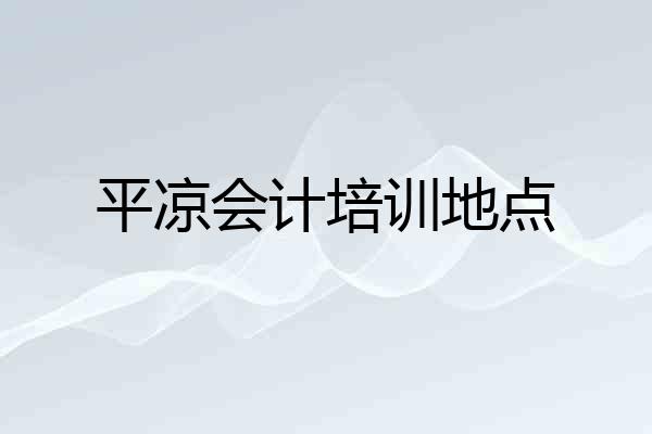 平凉会计培训地点
