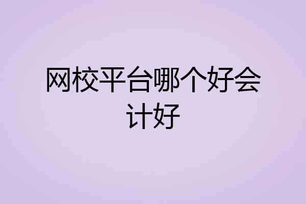 网校平台哪个好会计好
