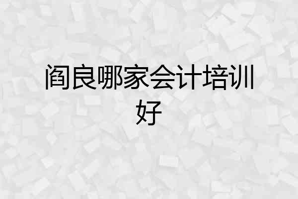 阎良哪家会计培训好
