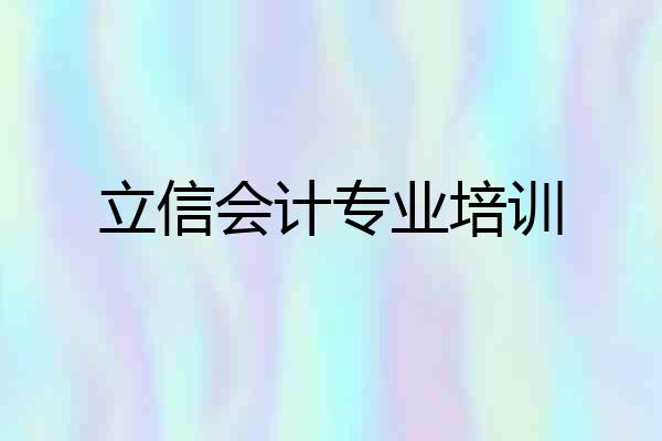 立信会计专业培训