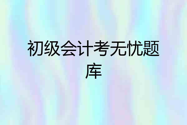 初级会计考无忧题库