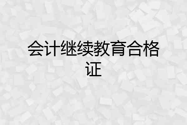 会计继续教育合格证